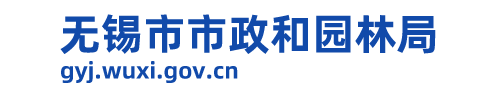 無(wú)錫市文化廣電和旅游局